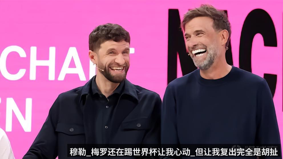 穆勒_梅罗还在踢世界杯让我心动_但让我复出完全是胡扯