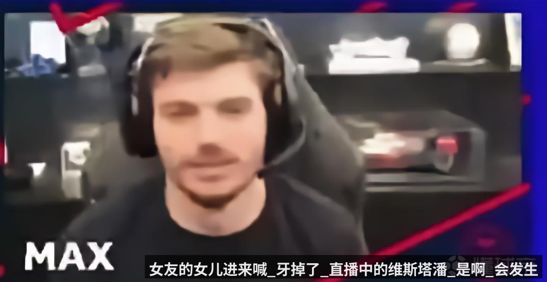 女友的女儿进来喊_牙掉了_直播中的维斯塔潘_是啊_会发生的