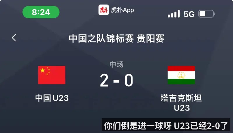 你们倒是进一球呀 U23已经2-0了