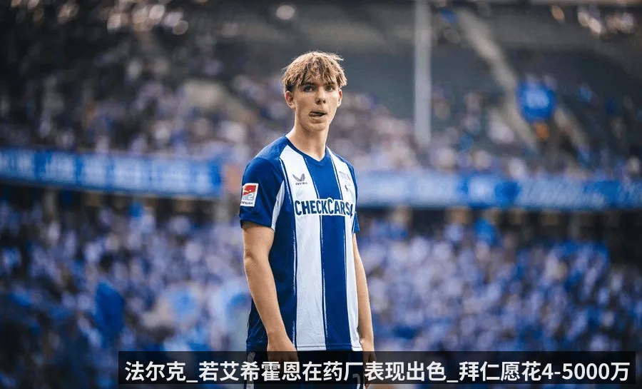 法尔克_若艾希霍恩在药厂表现出色_拜仁愿花4-5000万签他